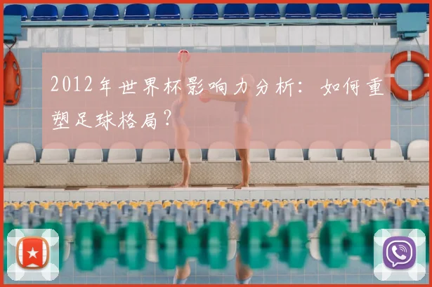 2012年世界杯影响力分析：如何重塑足球格局？