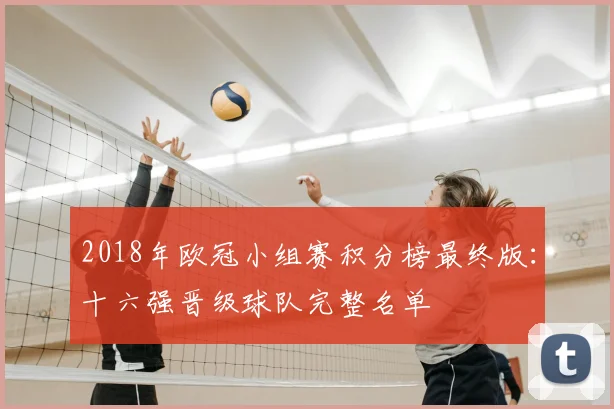 2018年欧冠小组赛积分榜最终版：十六强晋级球队完整名单