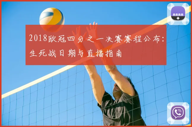 2018欧冠四分之一决赛赛程公布：生死战日期与直播指南