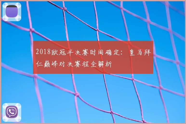 2018欧冠半决赛时间确定:皇马拜仁巅峰对决赛程全解析