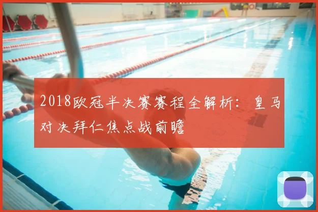 2018欧冠半决赛赛程全解析:皇马对决拜仁焦点战前瞻