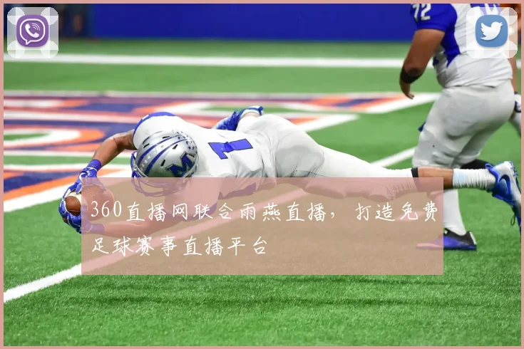 360直播网联合雨燕直播，打造免费足球赛事直播平台