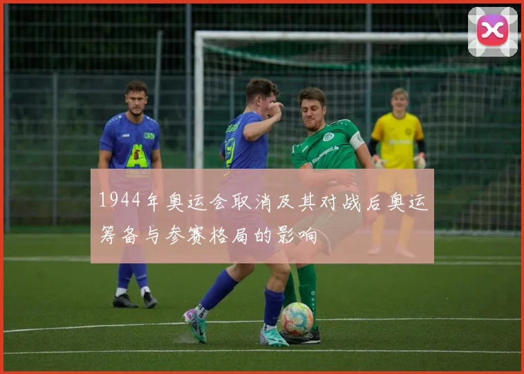 1944年奥运会取消及其对战后奥运筹备与参赛格局的影响