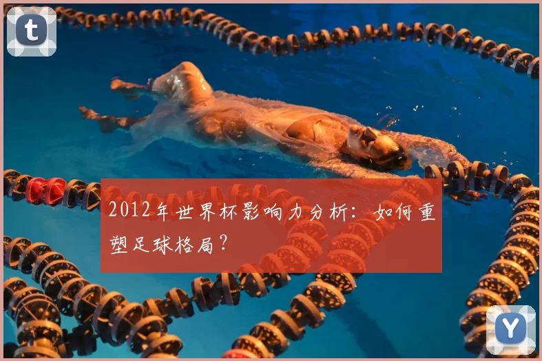 2012年世界杯影响力分析：如何重塑足球格局？