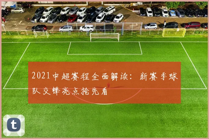 2021中超赛程全面解读：新赛季球队交锋亮点抢先看