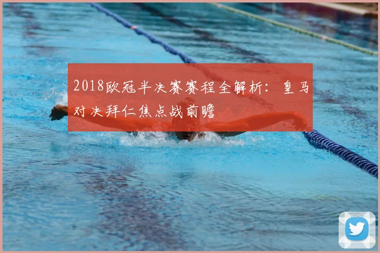 2018欧冠半决赛赛程全解析:皇马对决拜仁焦点战前瞻