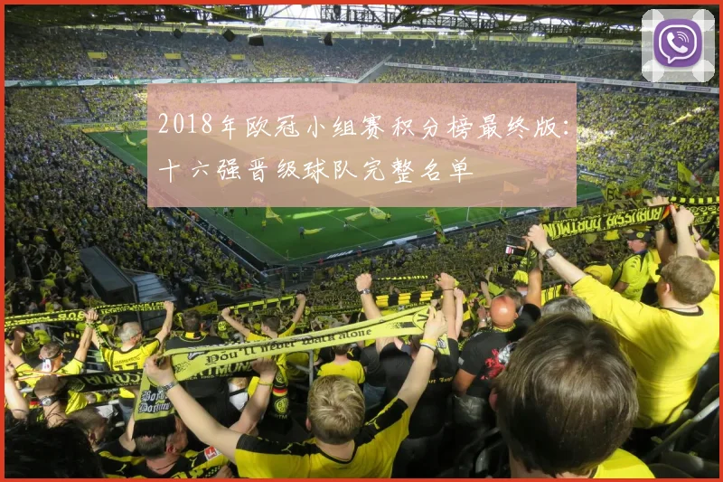 2018年欧冠小组赛积分榜最终版：十六强晋级球队完整名单