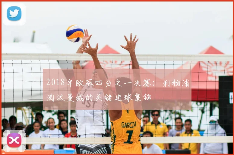 2018年欧冠四分之一决赛：利物浦淘汰曼城的关键进球集锦