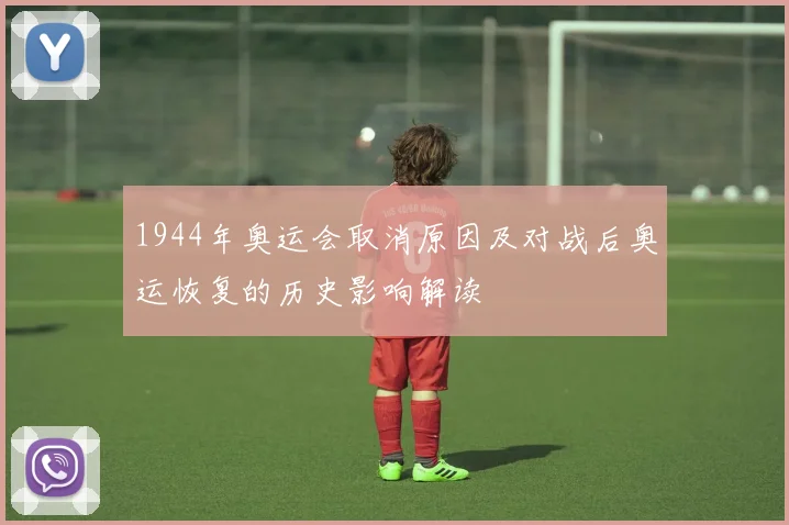 1944年奥运会取消原因及对战后奥运恢复的历史影响解读