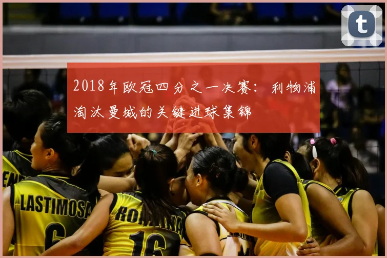 2018年欧冠四分之一决赛：利物浦淘汰曼城的关键进球集锦